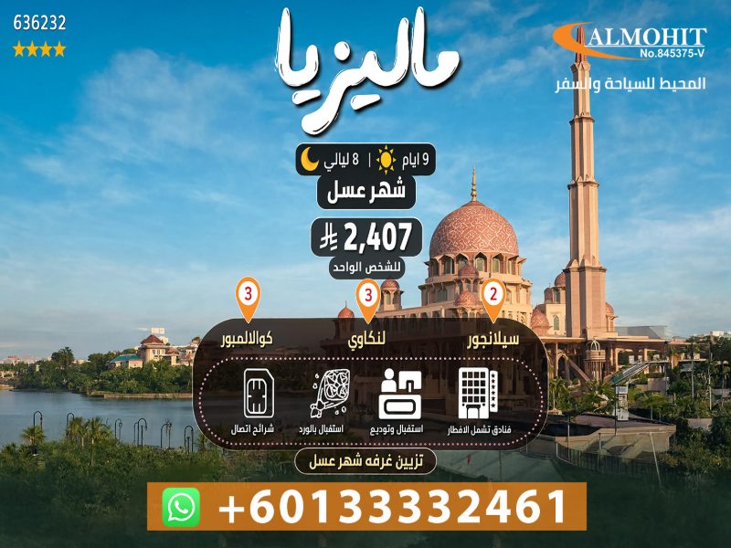 عرض ماليزيا شهر عسل 8 ليالي | باقة Classy للعروسين